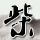 武林外传